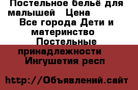 Постельное бельё для малышей › Цена ­ 1 300 - Все города Дети и материнство » Постельные принадлежности   . Ингушетия респ.